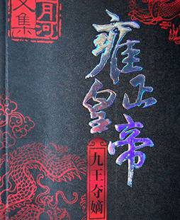 雍正皇帝