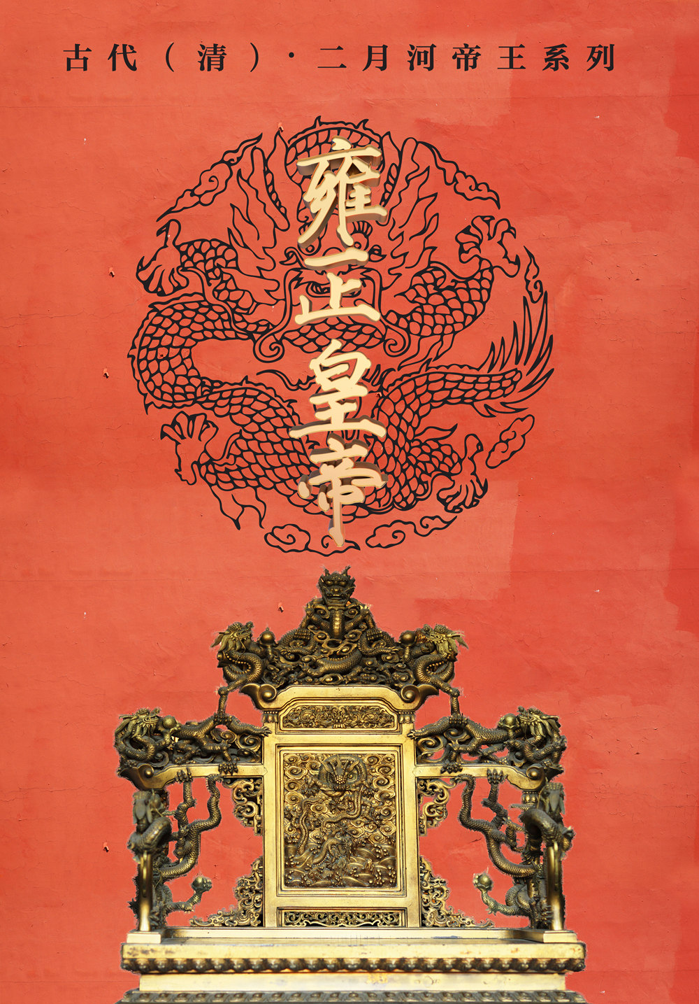 雍正王朝